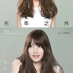 Pochette de 光年之外 de G.E.M. 鄧紫棋
