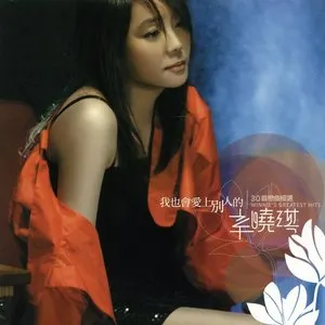 Pochette de 我也會愛上別人的 de Winnie Hsin