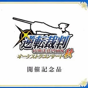 Pochette de 逆転裁判 特別法廷2008 オーケストラコンサート秋 開催記念品 de Noriyuki Iwadare