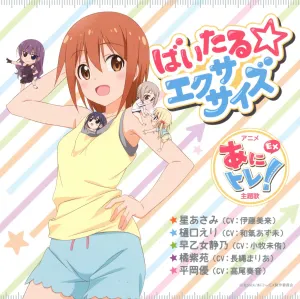 Pochette de ばいたる☆エクササイズ de Azumi Waki