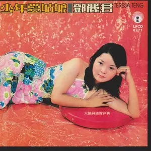 Pochette de 少年愛姑娘 de Teresa Teng