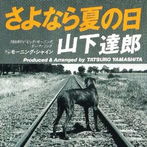 Pochette de さよなら夏の日 / モーニング・シャイン de Tatsuro Yamashita