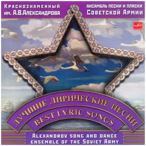 Pochette de Лучшие лирические песни de Academic Song and Dance Ensemble of the Russian Army