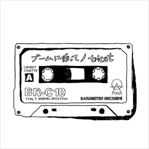 Pochette de ブームに乗って de tricot