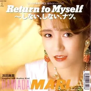 Pochette de Return to Myself〜しない、しない、ナツ。 de Mari Hamada