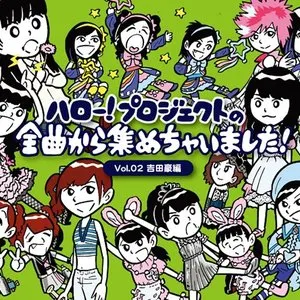 Pochette de ハロー!プロジェクトの全曲から集めちゃいました! Vol.2 吉田豪編 de Hello! Project