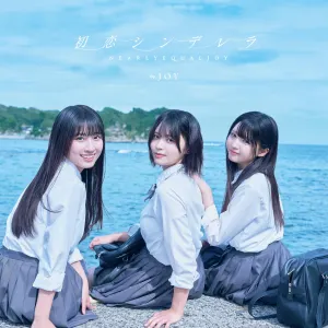 Pochette de 初恋シンデレラ de ≒JOY