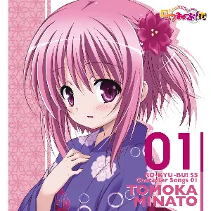 Pochette de 「ロウきゅーぶ！SS」Character Songs 01 湊 智花 de Kana Hanazawa