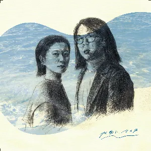 Pochette de 水面に、アイス de YeYe