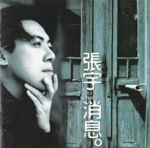 Pochette de 消息 de Phil Chang