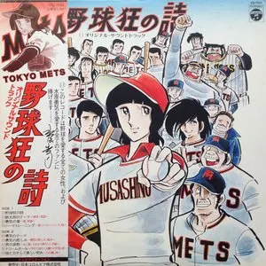 Pochette de 野球狂の詩 オリジナル・サウンドトラック de Michiaki Watanabe