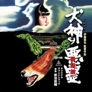Pochette de 犬神の悪霊 オリジナル・サウンドトラック de Shunsuke Kikuchi