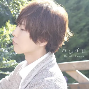 Pochette de ハレイロ de Hiroshi Kamiya