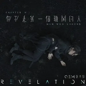 Pochette de 你不是第一個離開的人 de G.E.M. 鄧紫棋