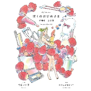Pochette de ぼくのおひめさま -親指姫 白雪姫- de Etsuko Yakushimaru
