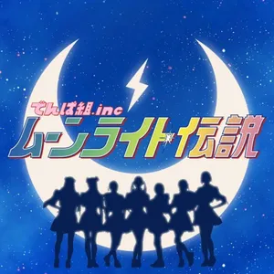 Pochette de ムーンライト伝説 de Dempagumi.inc