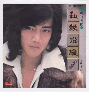 Pochette de 私鉄沿線 de Goro Noguchi