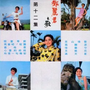 Pochette de 鄧麗君之歌第十二集 de Teresa Teng
