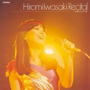 Pochette de 岩崎宏美リサイタル 宏美・22才の愛 de Hiromi Iwasaki
