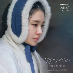 Pochette de My Dearest (Original Television Soundtrack), Pt.4 de MIYEON