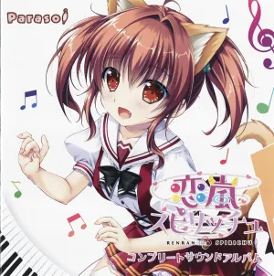 Pochette de 恋嵐スピリッチュ コンプリートサウンドアルバム de solfa
