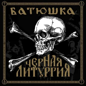 Pochette de Черная Литургия / Black Liturgy de Батюшка