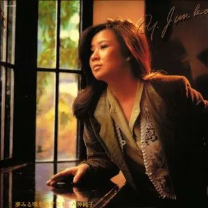 Pochette de 夢みる頃を過ぎても de Junko Yagami