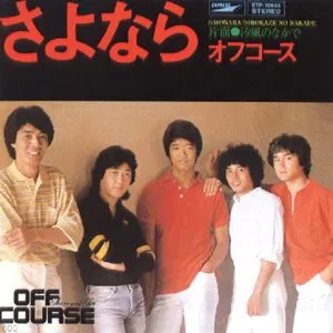 Pochette de さよなら de Off Course