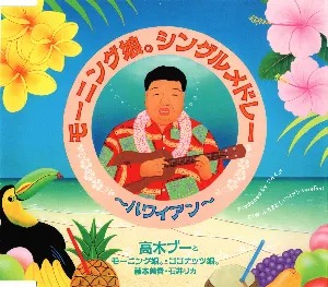 Pochette de モーニング娘。シングルメドレー〜ハワイアン〜 de Morning Musume.