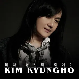 Pochette de 비와 당신의 이야기 de Kim Kyung Ho