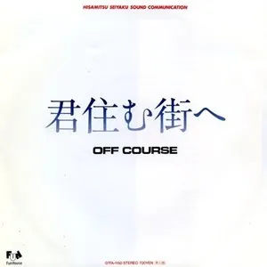 Pochette de 君住む街へ de Off Course