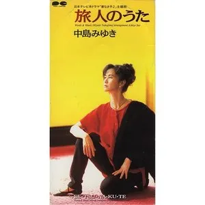 Pochette de 旅人のうた de Miyuki Nakajima