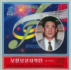 Pochette de Vol. 119: Ri Jong O's Composition 4 de Pochonbo Electronic Ensemble