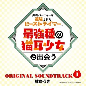 Pochette de 「勇者パーティーを追放されたビーストテイマー、最強種の猫耳少女と出会う」オリジナルサウンドトラック1 de Yuki Hayashi
