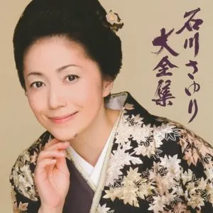 Pochette de 石川さゆり大全集 de Sayuri Ishikawa