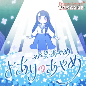 Pochette de Princess Letter(s)! フロムアイドル よあけのあやめ de Tomori Kusunoki