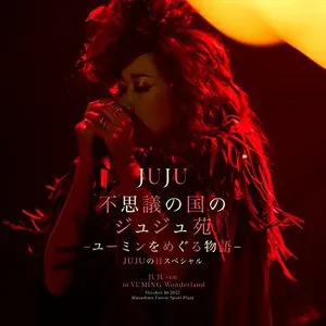 Pochette de 不思議の国のジュジュ苑「ユーミンをめぐる物語」 JUJUの日スペシャル de JUJU
