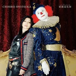 Pochette de 悪戯道化師 de Chihiro Onitsuka