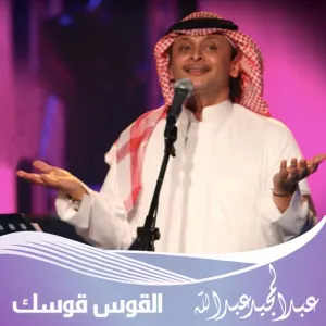 Pochette de القوس قوسك de Abdul Majeed Abdullah