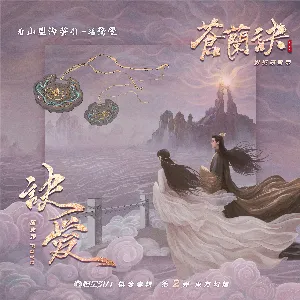 Pochette de 訣愛 (劇集《蒼蘭訣》片頭曲) de Faye