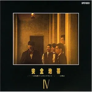 Pochette de 安全地帯IV de Anzen Chitai