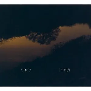 Pochette de 三日月 de Quruli