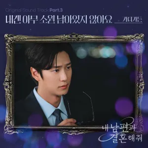 Pochette de 내 남편과 결혼해줘 OST Part. 3 de Car, the Garden