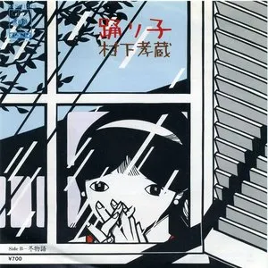 Pochette de 踊り子 de Kozo Murashita