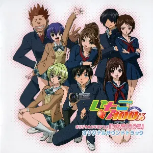 Pochette de オリジナルDVDアニメ 『いちご100%』 オリジナルサウンドトラック de Hikaru Nanase
