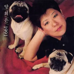 Pochette de 양희은 1991 de Yang Hee-eun