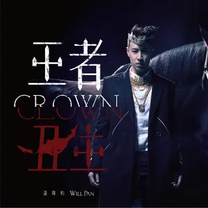 Pochette de 王者丑生 de Will Pan