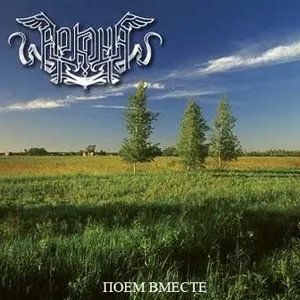 Pochette de Поём вместе de Arkona