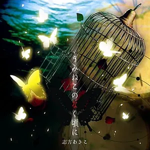 Pochette de うみねこのなく頃に de Akiko Shikata