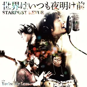 Pochette de 世界はいつも夜明け前 / You’re My Love de Stardust Revue